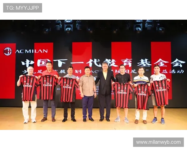 AC米兰官方最新消息带你了解俱乐部社会责任活动和公益项目动态